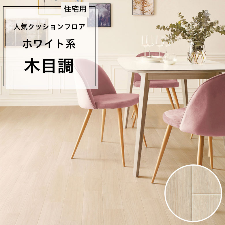 【クッションフロア】 1m以上10cm単位 住宅用 木目調 HM-12068