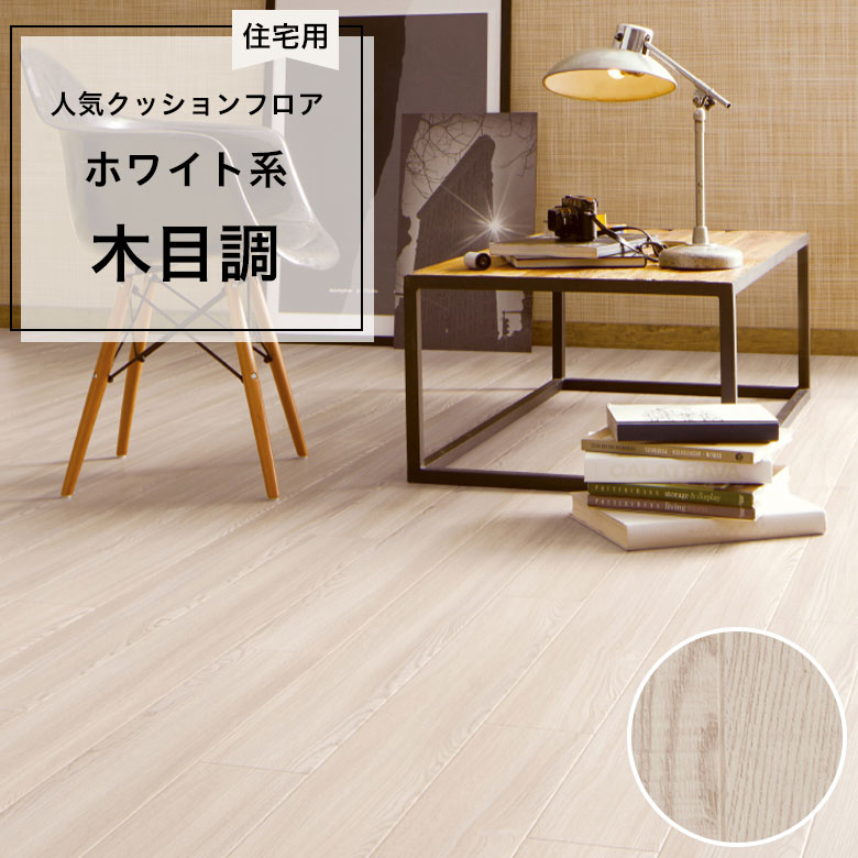 【クッションフロア】 1m以上10cm単位 住宅用 木目調 HM-12074