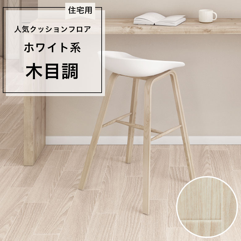 【クッションフロア】 1m以上10cm単位 住宅用 木目調 HM-12076