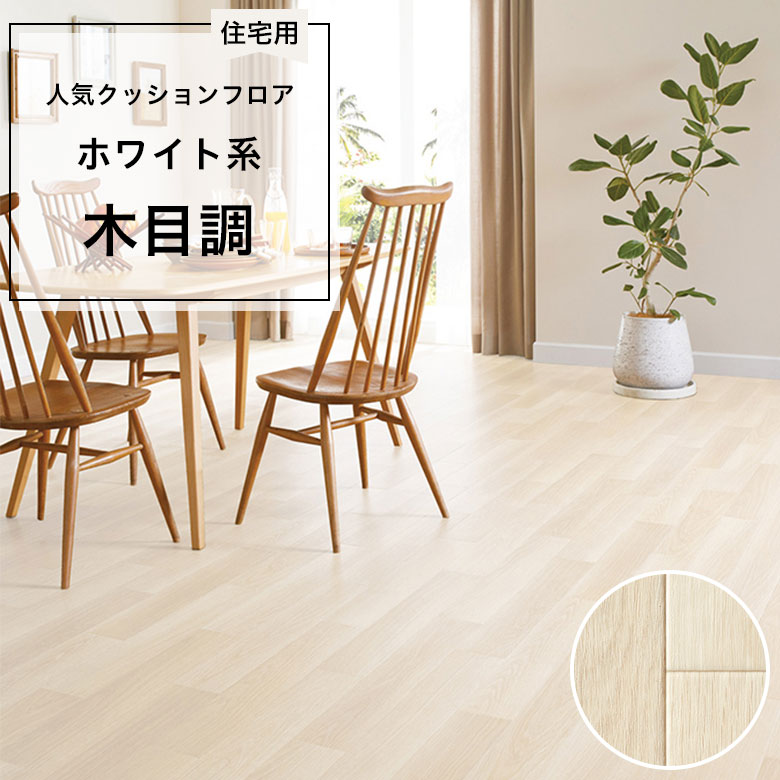 【クッションフロア】 1m以上10cm単位 住宅用 木目調 HM-12078