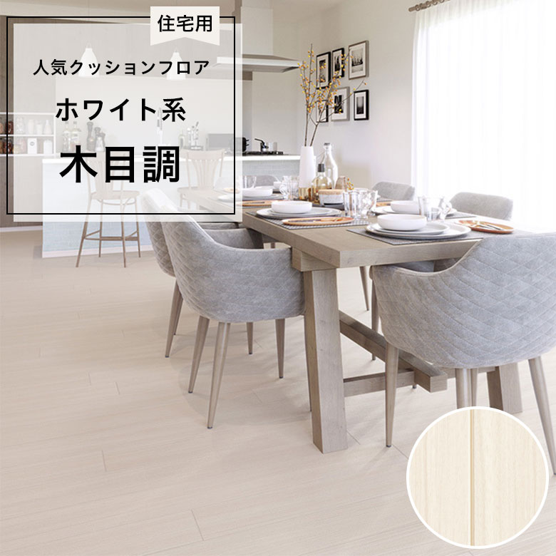 【クッションフロア】 1m以上10cm単位 住宅用 木目調 HM-12107