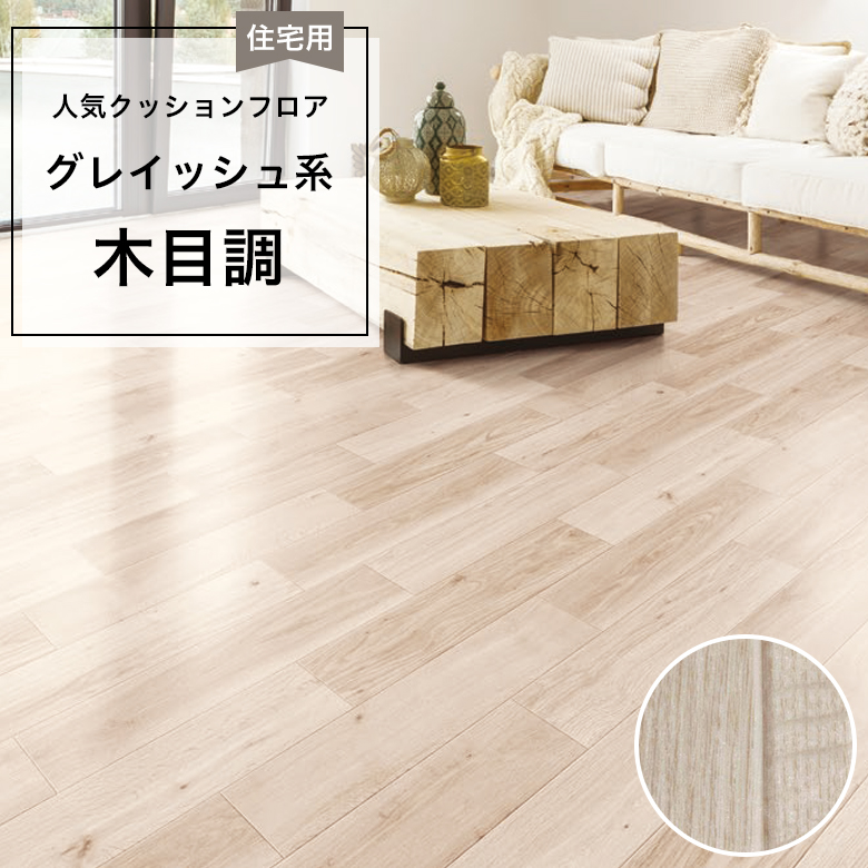 【クッションフロア】 1m以上10cm単位 住宅用 木目調 CF-9607