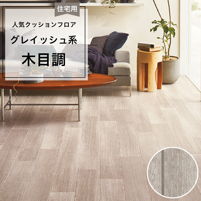 【クッションフロア】 1m以上10cm単位 住宅用 木目調 CF-9615