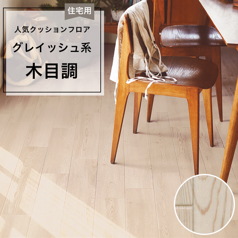 【クッションフロア】 1m以上10cm単位 住宅用 木目調 CF-9619