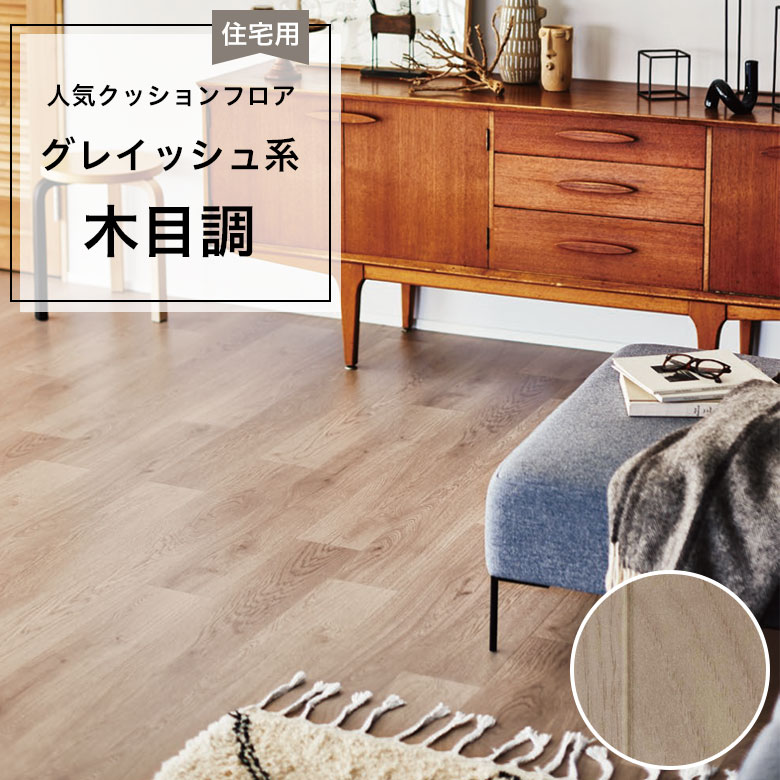 【クッションフロア】 1m以上10cm単位 住宅用 木目調 CF-9626