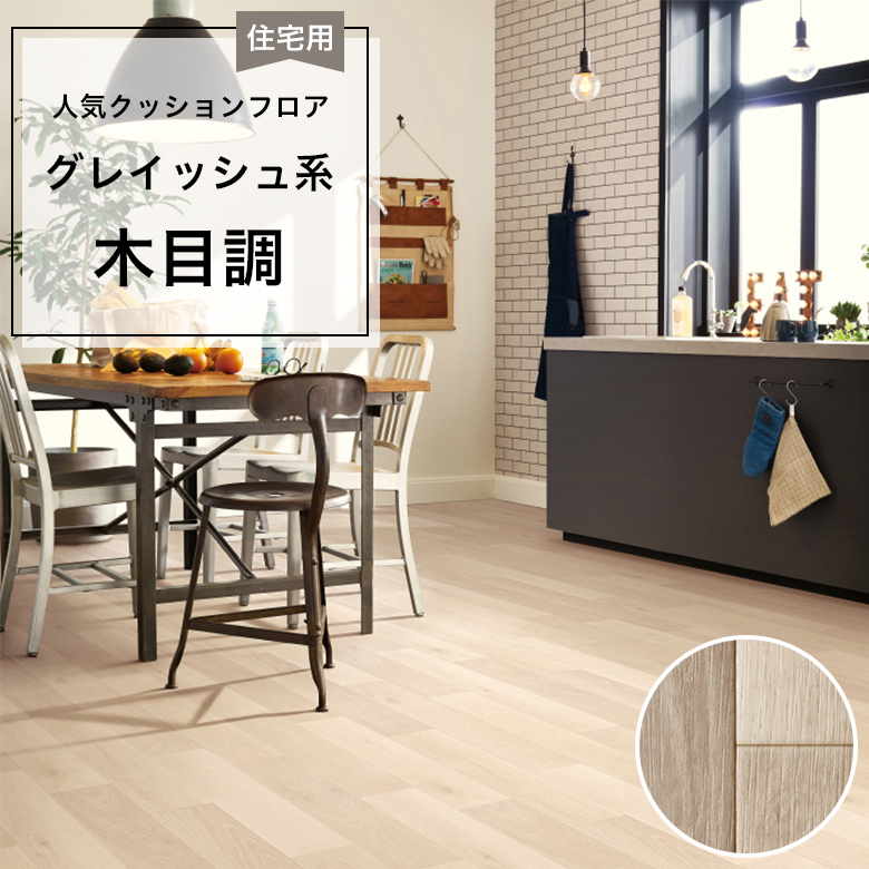【クッションフロア】 1m以上10cm単位 住宅用 木目調 HM-12070