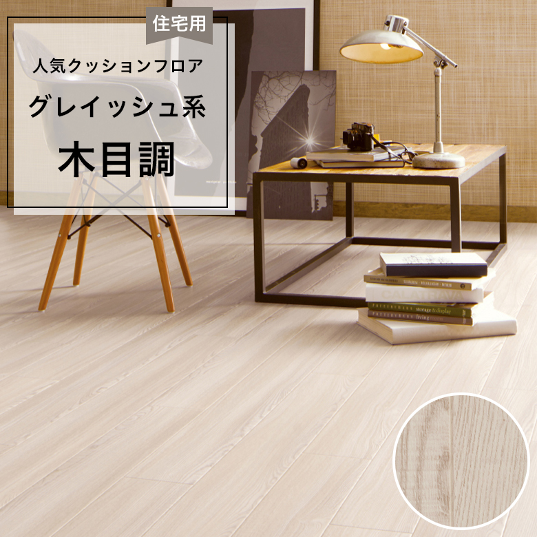 【クッションフロア】 1m以上10cm単位 住宅用 木目調 HM-12074