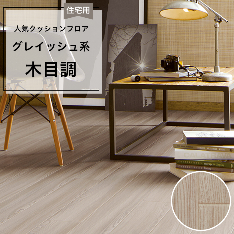 【クッションフロア】 1m以上10cm単位 住宅用 木目調 HM-12075