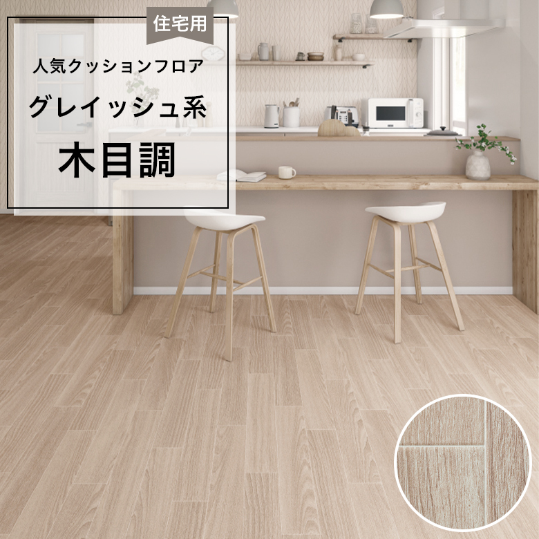 【クッションフロア】 1m以上10cm単位 住宅用 木目調 HM-12077