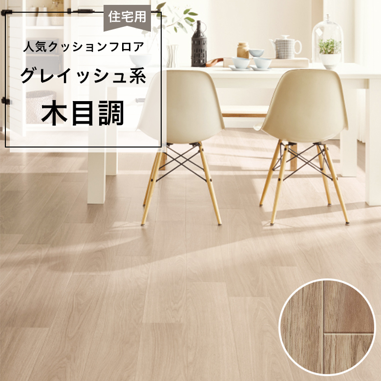 【クッションフロア】 1m以上10cm単位 住宅用 木目調 HM-12094