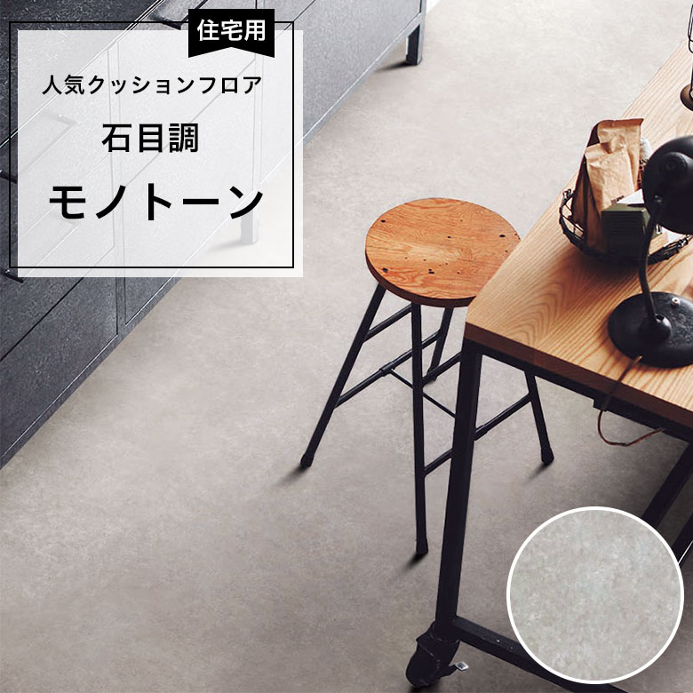 【クッションフロア】 1m以上10cm単位 住宅用 石目調 CF-9649