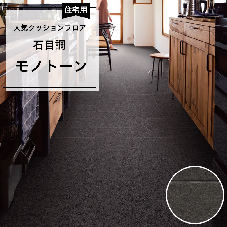 【クッションフロア】 1m以上10cm単位 住宅用 石目調 CF-9650