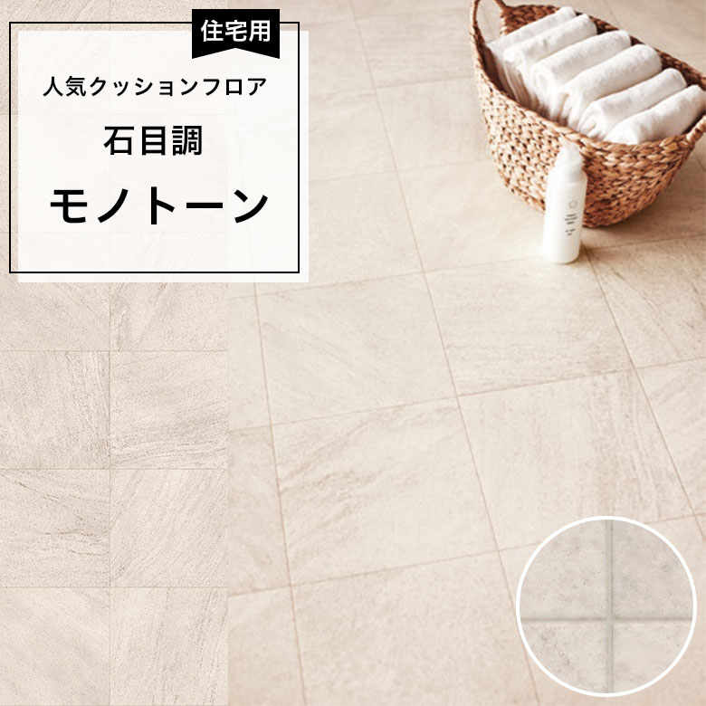 【クッションフロア】 1m以上10cm単位 住宅用 石目調 CF-9651
