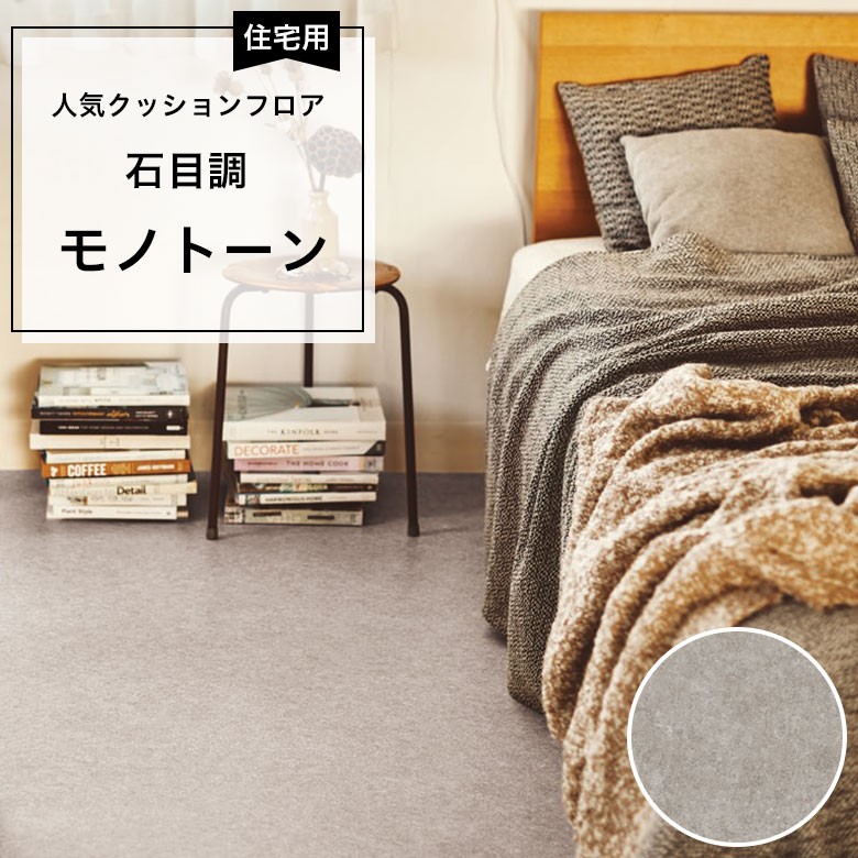 【クッションフロア】 1m以上10cm単位 住宅用 石目調 CF-9696