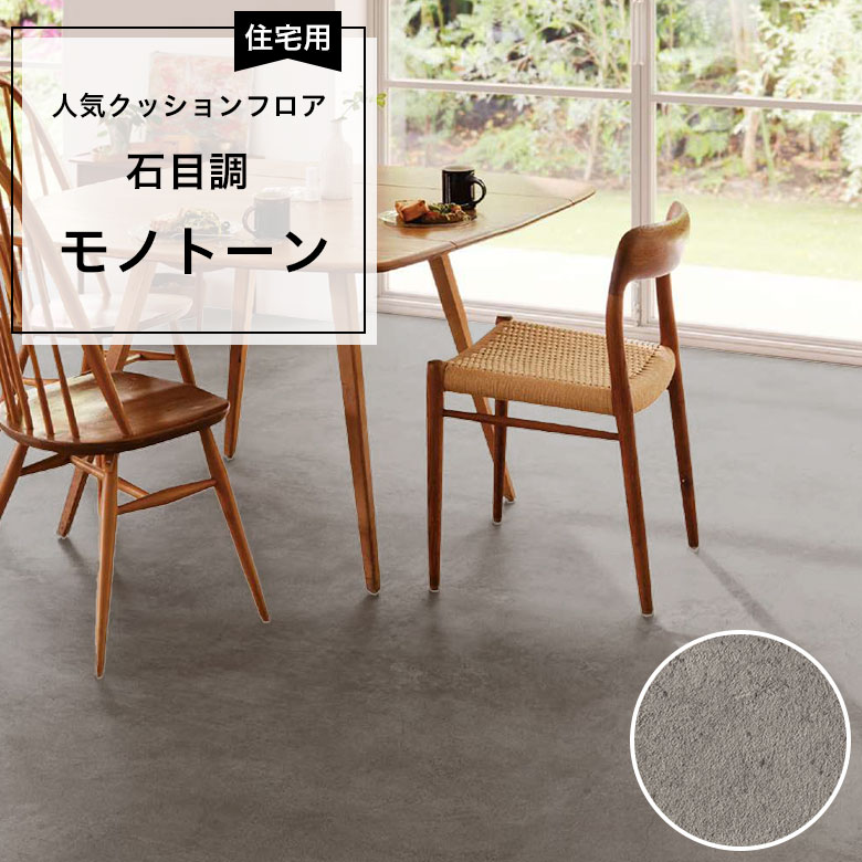 【クッションフロア】 1m以上10cm単位 住宅用 石目調 HM-12003