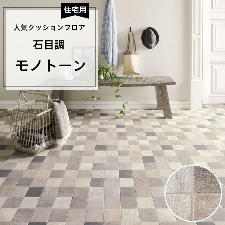 【クッションフロア】 1m以上10cm単位 住宅用 石目調 HM-12015