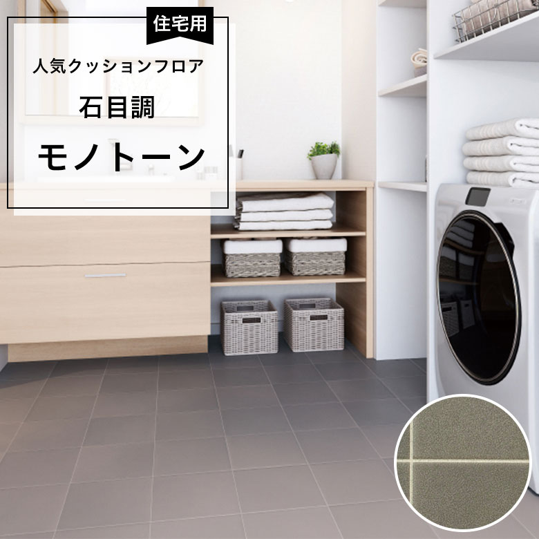 【クッションフロア】 1m以上10cm単位 住宅用 石目調 HM-12038
