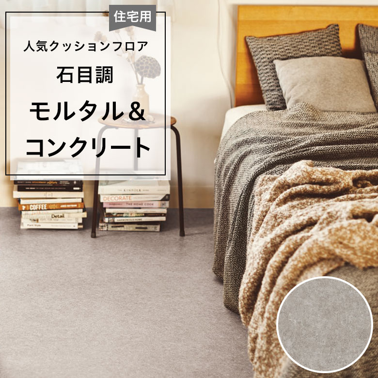 【クッションフロア】 1m以上10cm単位 住宅用 石目調 CF-9696