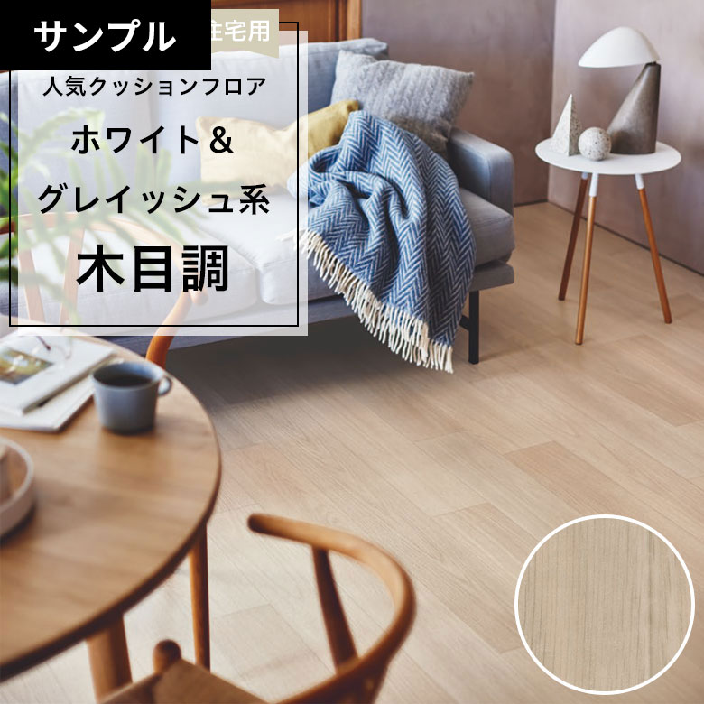【おためしサンプル】 [メーカー直送] クッションフロア CF-9603