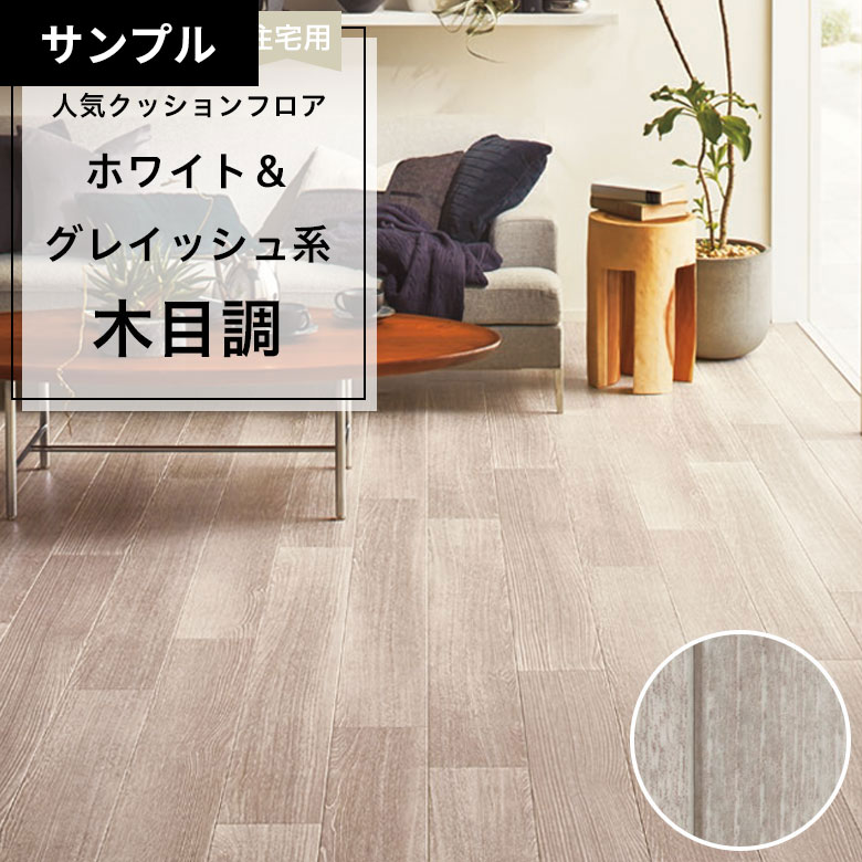 【おためしサンプル】 [メーカー直送] クッションフロア CF-9615