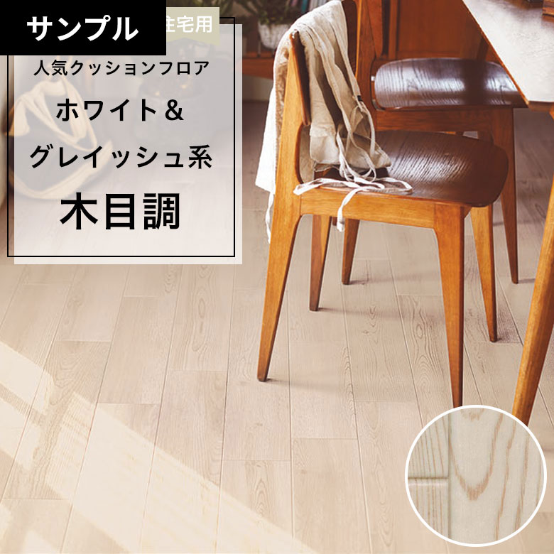 【おためしサンプル】 [メーカー直送] クッションフロア CF-9619