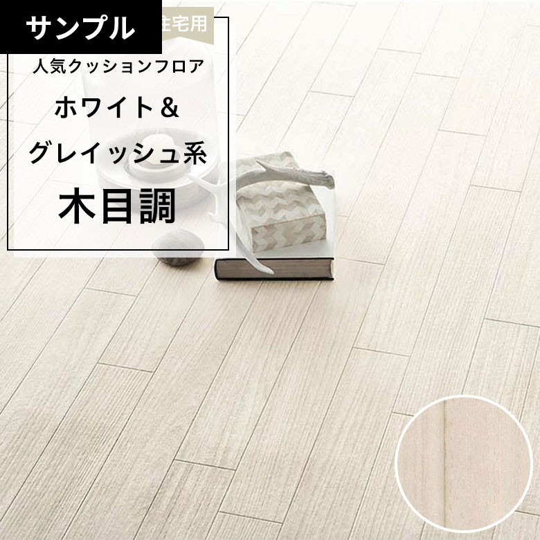 【おためしサンプル】 [メーカー直送] クッションフロア CF-9637