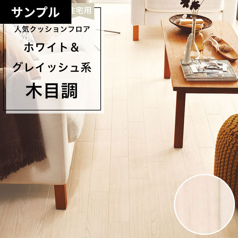 【おためしサンプル】 [メーカー直送] クッションフロア CF-9639
