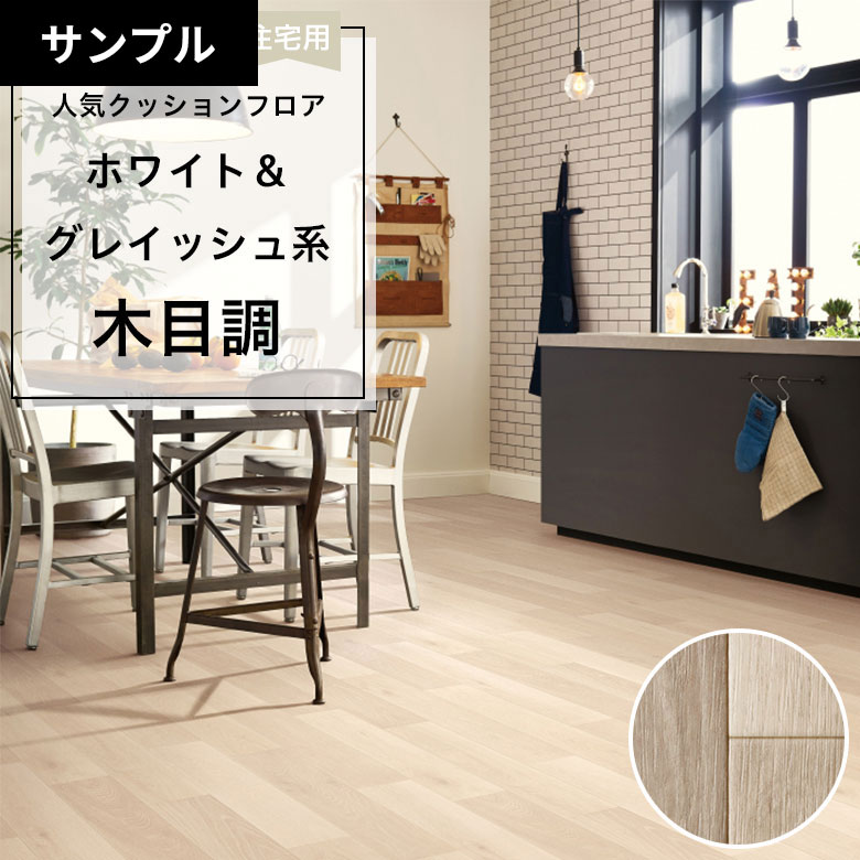 【おためしサンプル】 クッションフロア HM-12070