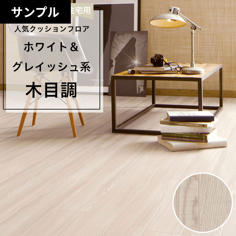 【おためしサンプル】 クッションフロア HM-12074