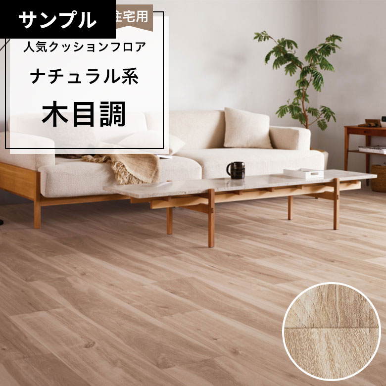 【おためしサンプル】 クッションフロア HM-12057