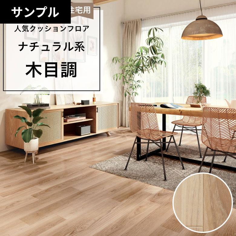 【おためしサンプル】 クッションフロア HM-12062