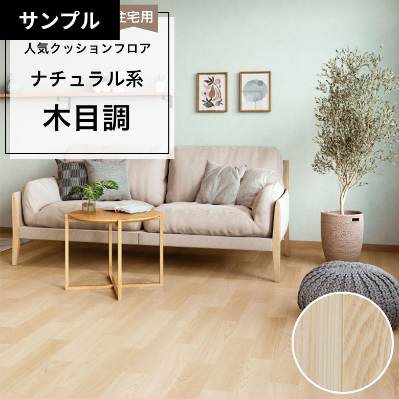 【おためしサンプル】 クッションフロア HM-12067