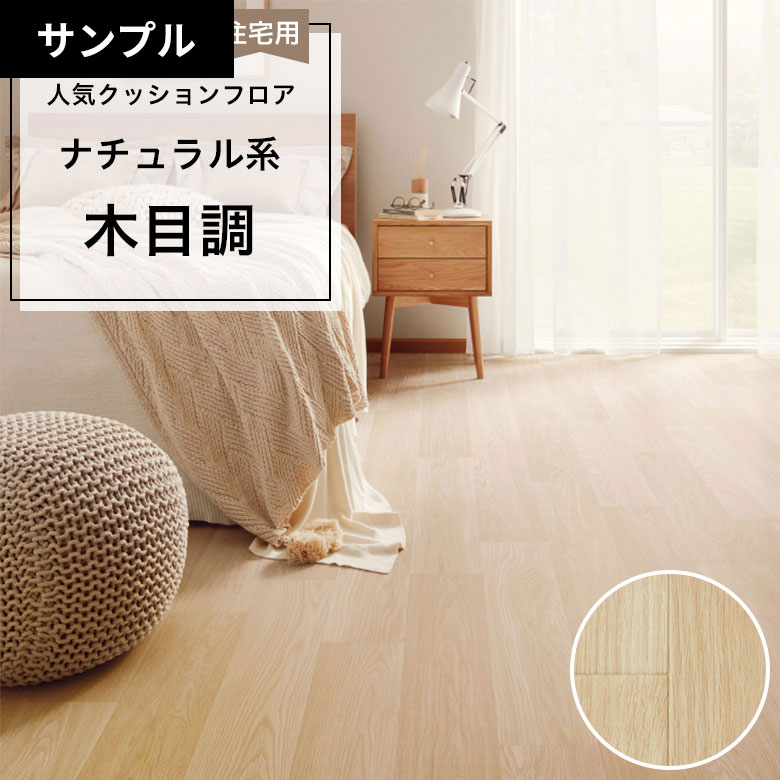 【おためしサンプル】 クッションフロア HM-12096