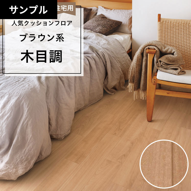 【おためしサンプル】 [メーカー直送] クッションフロア CF-9620