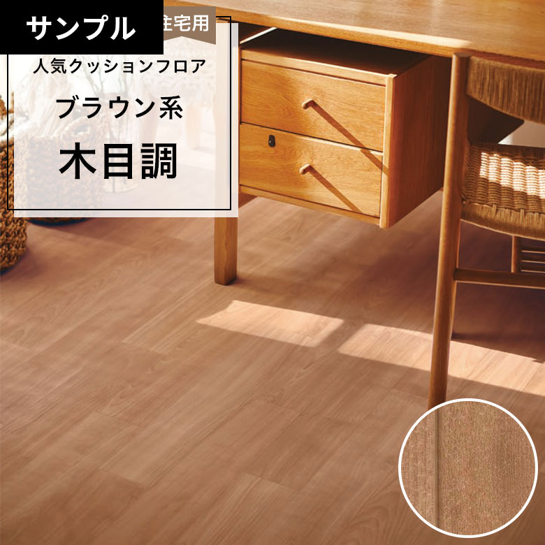 【おためしサンプル】 [メーカー直送] クッションフロア CF-9621