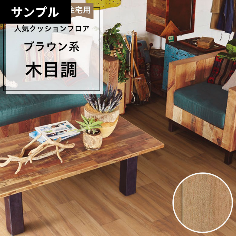 【おためしサンプル】 [メーカー直送] クッションフロア CF-9636