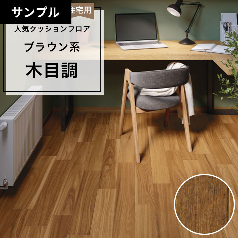 【おためしサンプル】 クッションフロア HM-12105