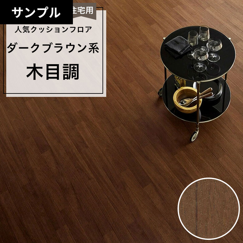 【おためしサンプル】 [メーカー直送] クッションフロア CF-9630