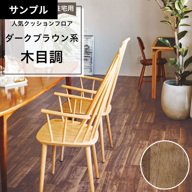 【おためしサンプル】 [メーカー直送] クッションフロア CF-9632