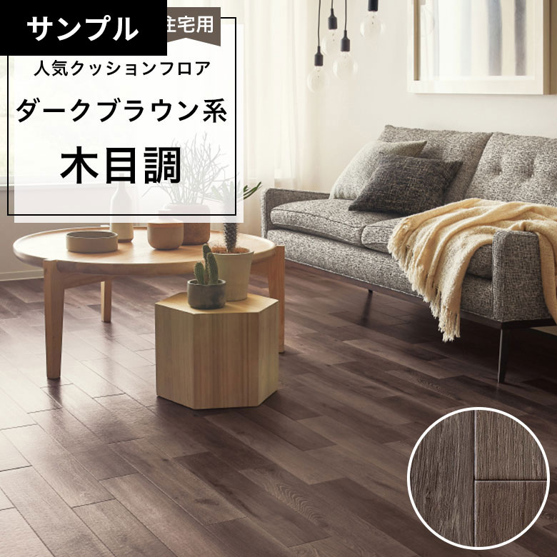 【おためしサンプル】 クッションフロア HM-12071