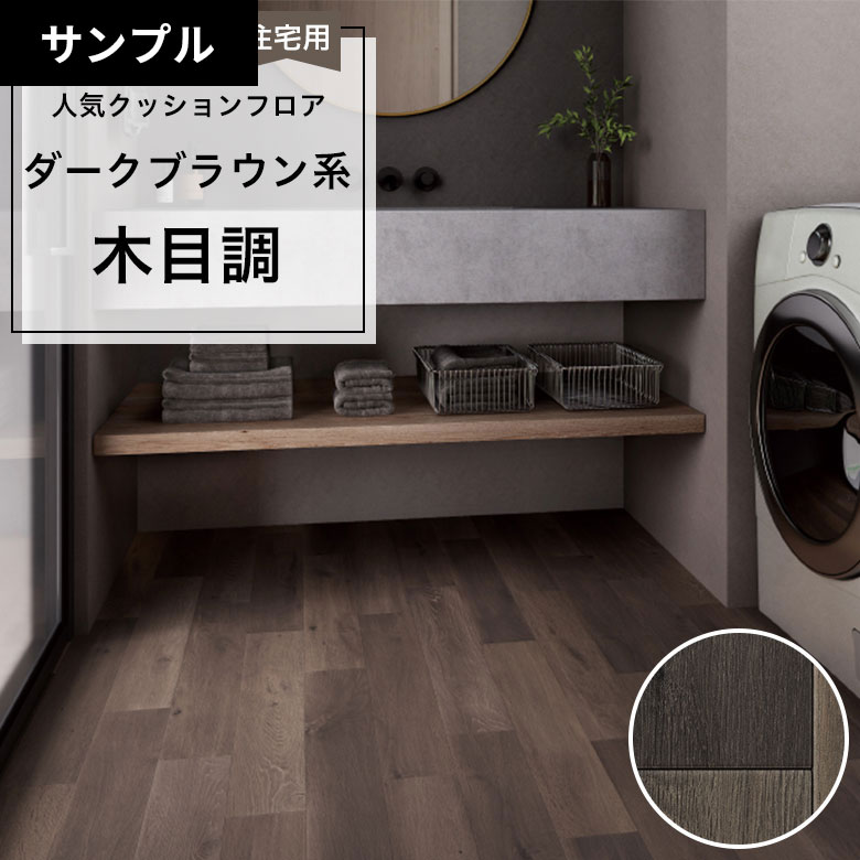 【おためしサンプル】 クッションフロア HM-12072