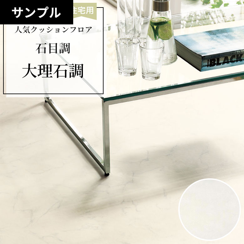 【おためしサンプル】 [メーカー直送] クッションフロア CF-9655