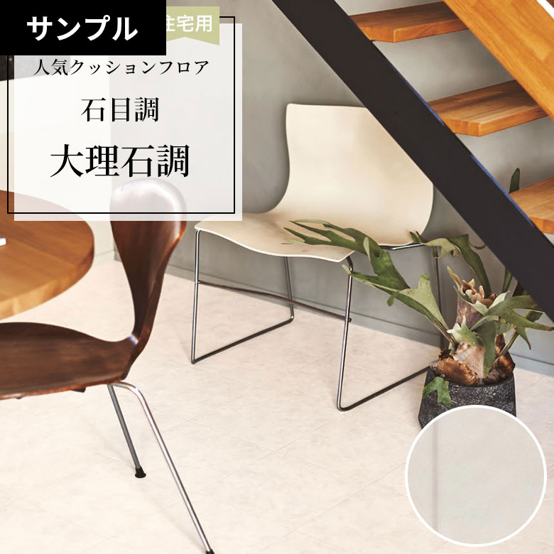 【おためしサンプル】 [メーカー直送] クッションフロア CF-9660