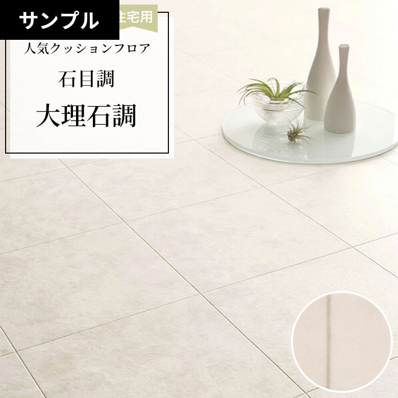 【おためしサンプル】 [メーカー直送] クッションフロア CF-9661