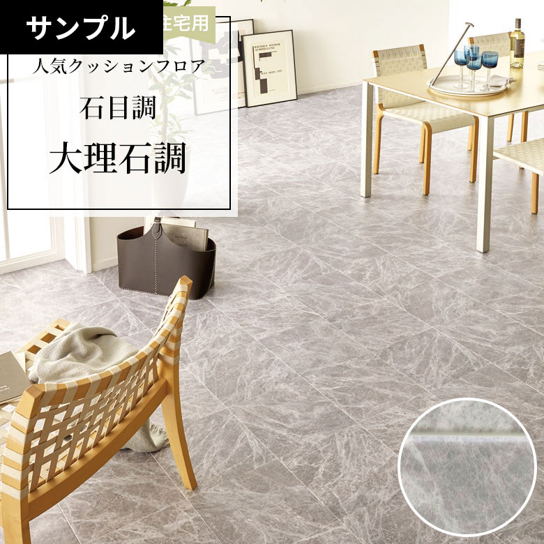 【おためしサンプル】 [メーカー直送] クッションフロア CF-9668