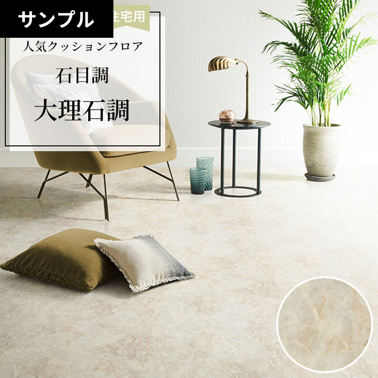 【おためしサンプル】 クッションフロア HM-12030