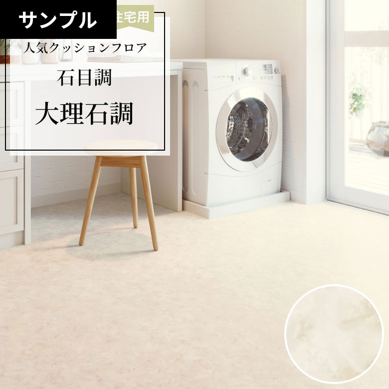 【おためしサンプル】 クッションフロア HM-12033