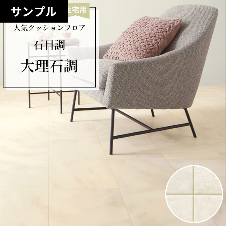 【おためしサンプル】 クッションフロア HM-12049
