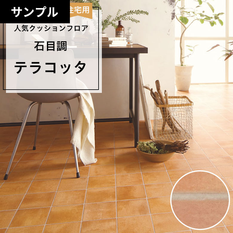 【おためしサンプル】 [メーカー直送] クッションフロア CF-9680