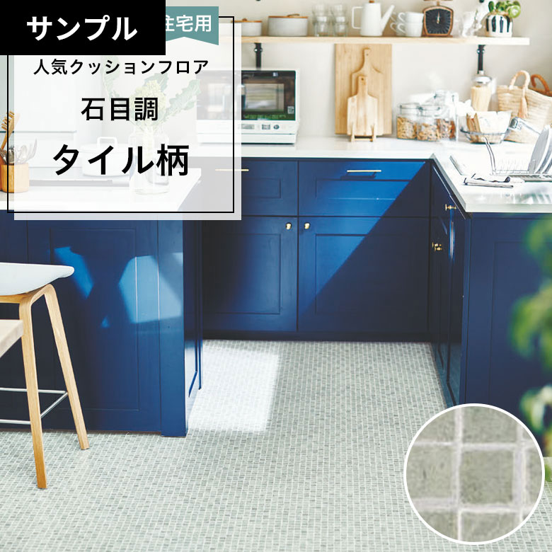 【おためしサンプル】 [メーカー直送] クッションフロア CF-9677